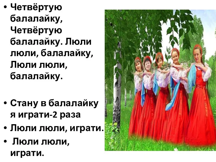 Четвёртую балалайку, Четвёртую балалайку. Люли люли, балалайку, Люли люли, балалайку. Стану