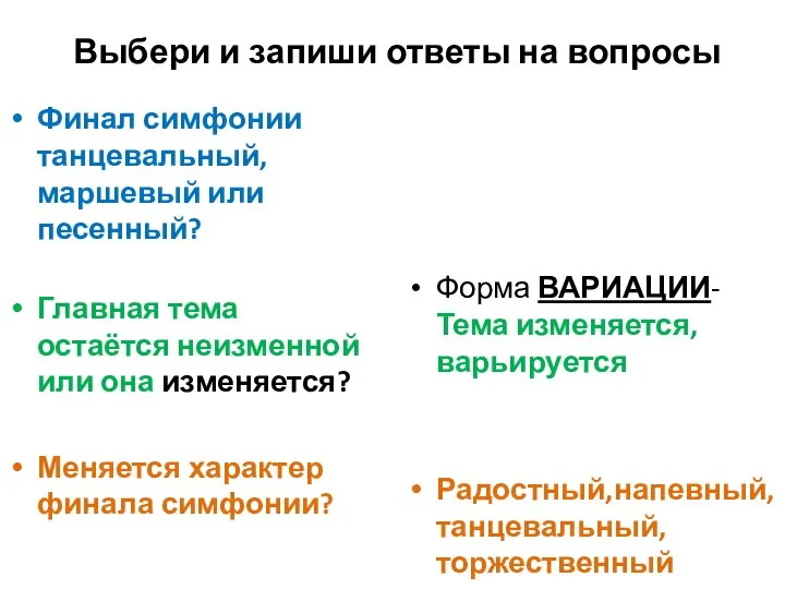 Выбери и запиши ответы на вопросы Финал симфонии танцевальный, маршевый или