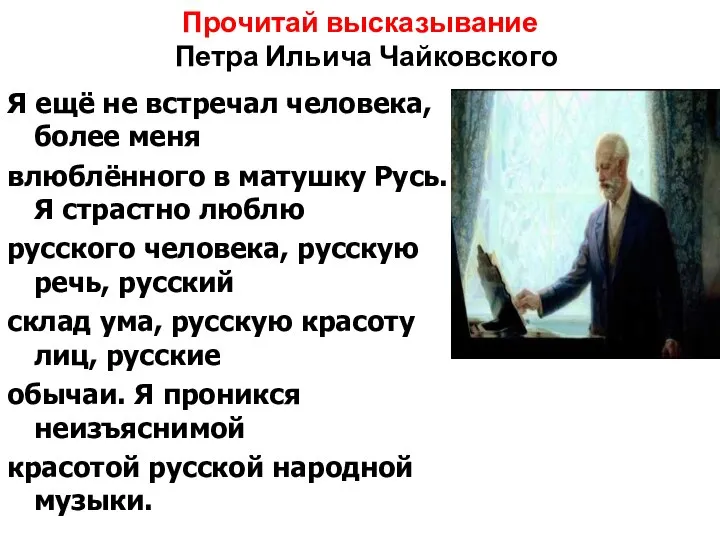 Прочитай высказывание Петра Ильича Чайковского Я ещё не встречал человека, более