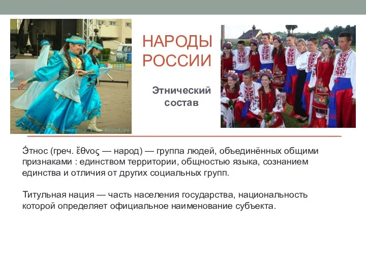 НАРОДЫ РОССИИ Этнический состав Э́тнос (греч. ἔθνος — народ) — группа