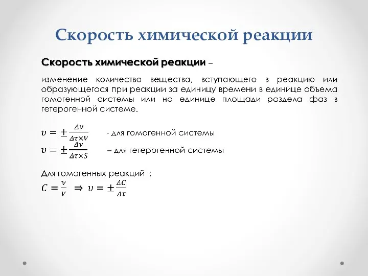 Скорость химической реакции