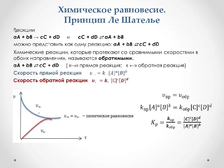 Химическое равновесие. Принцип Ле Шателье