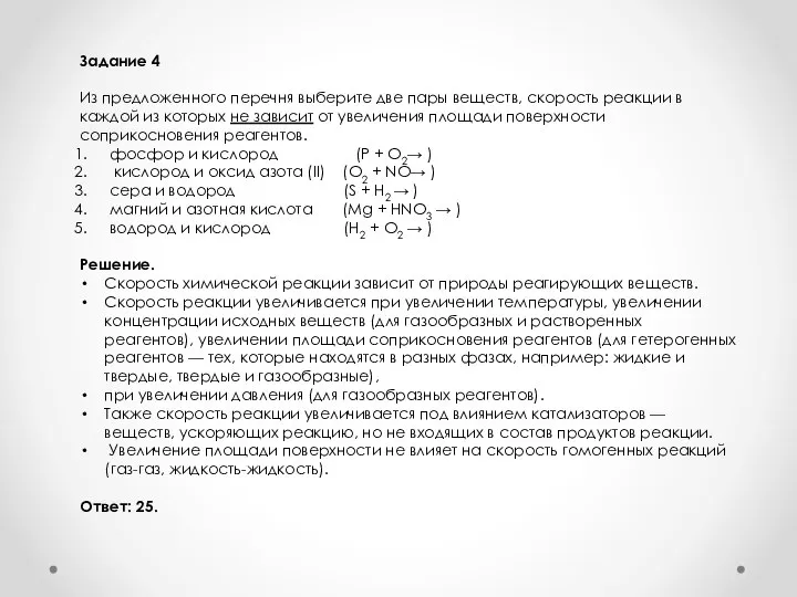 Задание 4 Из предложенного перечня выберите две пары веществ, скорость реакции