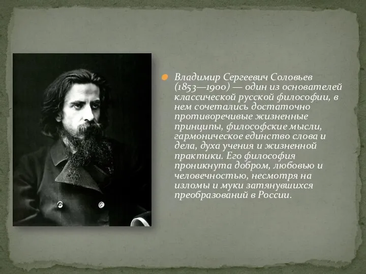 Владимир Сергеевич Соловьев (1853—1900) — один из основателей классической русской философии,