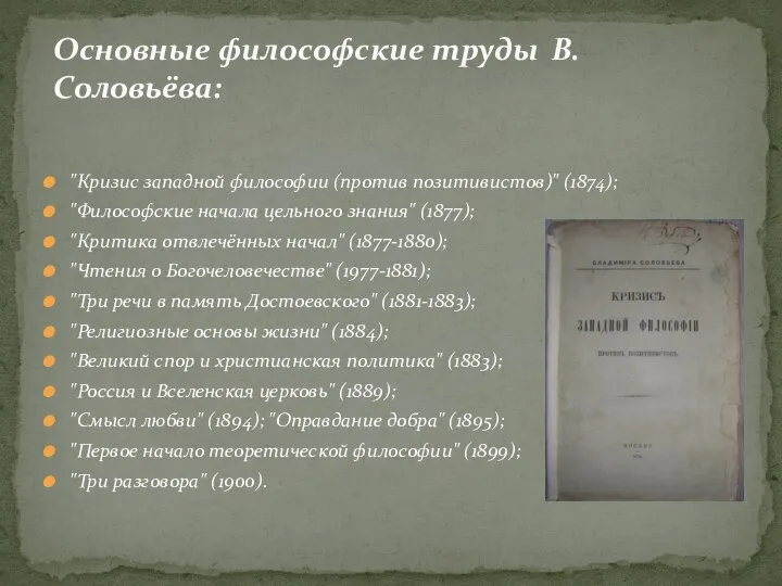 "Кризис западной философии (против позитивистов)" (1874); "Философские начала цельного знания" (1877);