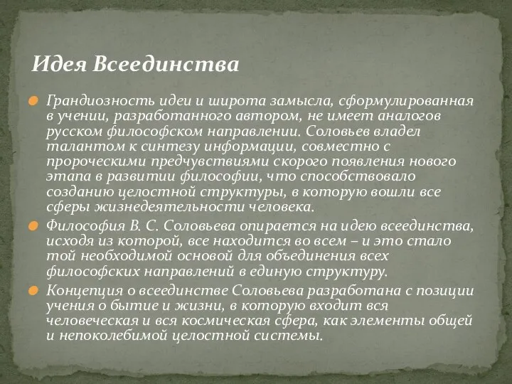 Грандиозность идеи и широта замысла, сформулированная в учении, разработанного автором, не