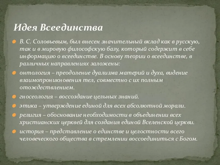 В. С. Соловьевым, был внесен значительный вклад как в русскую, так