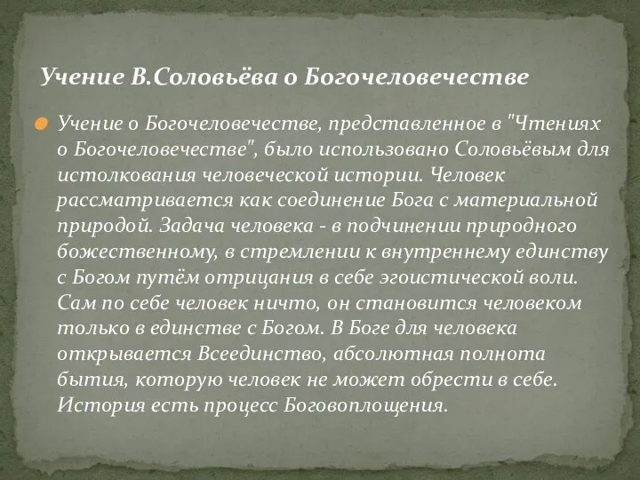 Учение о Богочеловечестве, представленное в "Чтениях о Богочеловечестве", было использовано Соловьёвым