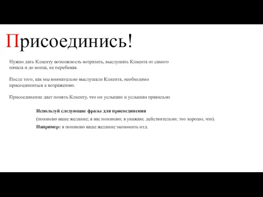 Присоединись! Нужно дать Клиенту возможность возразить, выслушать Клиента от самого начала