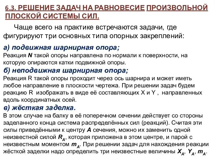 6.3. РЕШЕНИЕ ЗАДАЧ НА РАВНОВЕСИЕ ПРОИЗВОЛЬНОЙ ПЛОСКОЙ СИСТЕМЫ СИЛ. Чаще всего