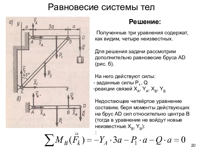 Равновесие системы тел Решение: Полученные три уравнения содержат, как видим, четыре