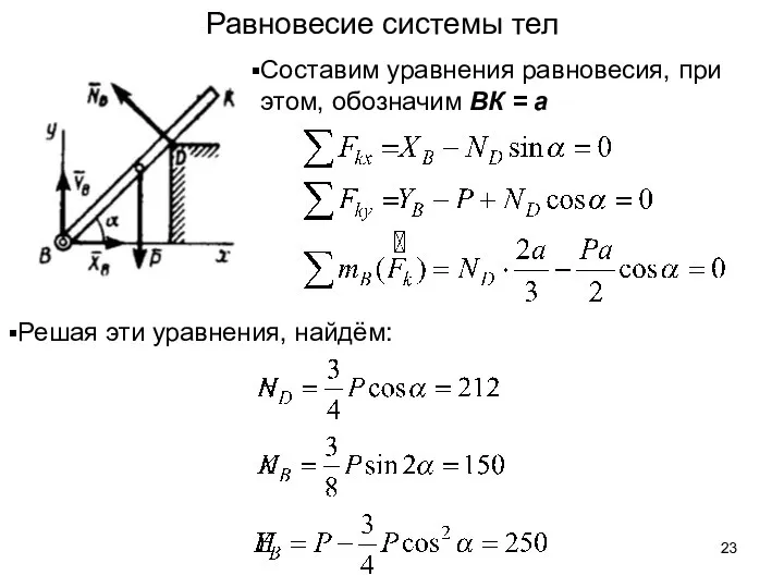 Равновесие системы тел Составим уравнения равновесия, при этом, обозначим ВК = а Решая эти уравнения, найдём: