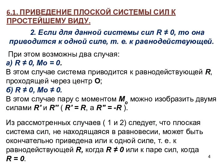 6.1. ПРИВЕДЕНИЕ ПЛОСКОЙ СИСТЕМЫ СИЛ К ПРОСТЕЙШЕМУ ВИДУ. 2. Если для