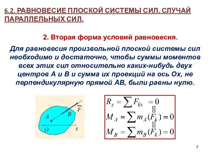 6.2. РАВНОВЕСИЕ ПЛОСКОЙ СИСТЕМЫ СИЛ. СЛУЧАЙ ПАРАЛЛЕЛЬНЫХ СИЛ. 2. Вторая форма