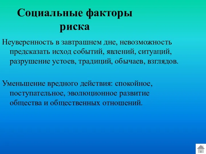 Социальные факторы риска Неуверенность в завтрашнем дне, невозможность предсказать исход событий,