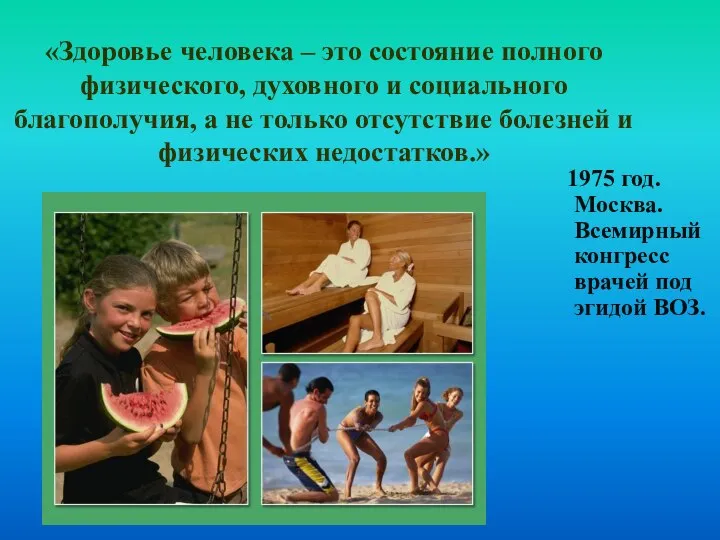 «Здоровье человека – это состояние полного физического, духовного и социального благополучия,