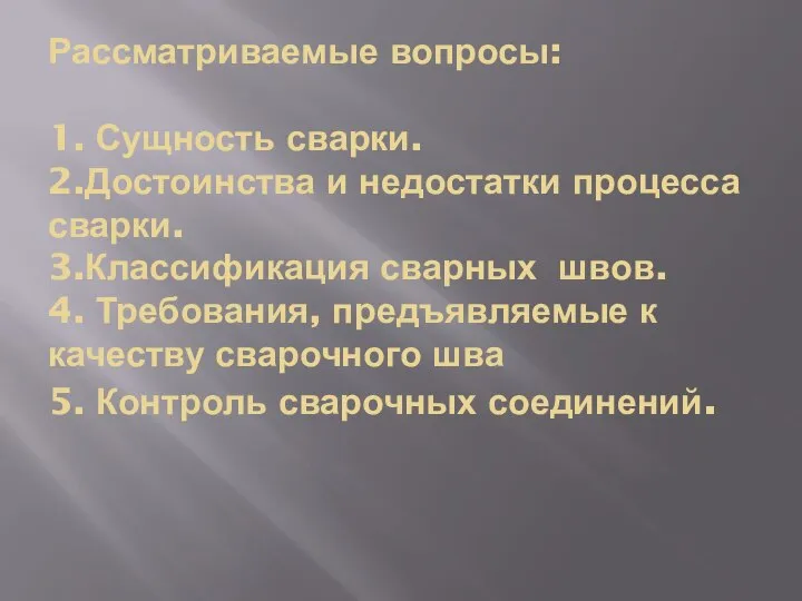 Рассматриваемые вопросы: 1. Сущность сварки. 2.Достоинства и недостатки процесса сварки. 3.Классификация