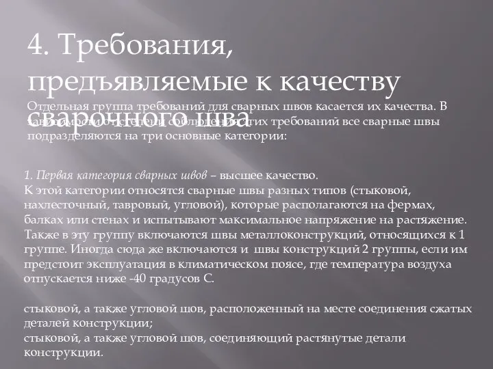 4. Требования, предъявляемые к качеству сварочного шва Отдельная группа требований для