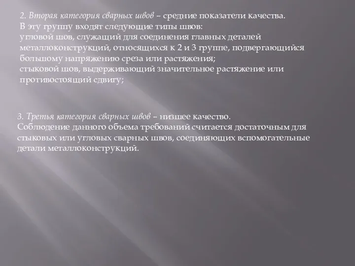 3. Третья категория сварных швов – низшее качество. Соблюдение данного объема