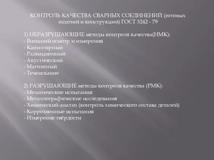 КОНТРОЛЬ КАЧЕСТВА СВАРНЫХ СОЕДИНЕНИЙ (готовых изделий и конструкций) ГОСТ 3242 -