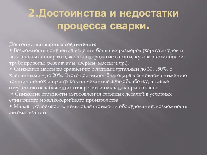 2.Достоинства и недостатки процесса сварки. Достоинства сварных соединений: • Возможность получения