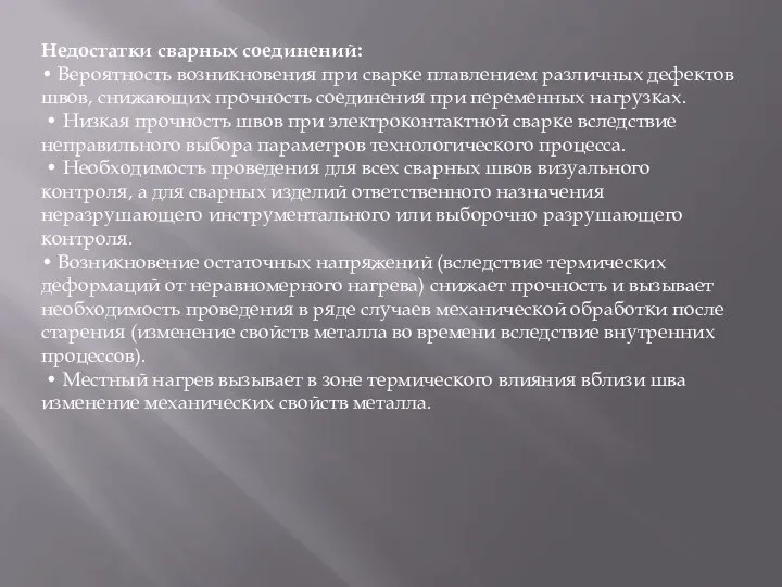 Недостатки сварных соединений: • Вероятность возникновения при сварке плавлением различных дефектов