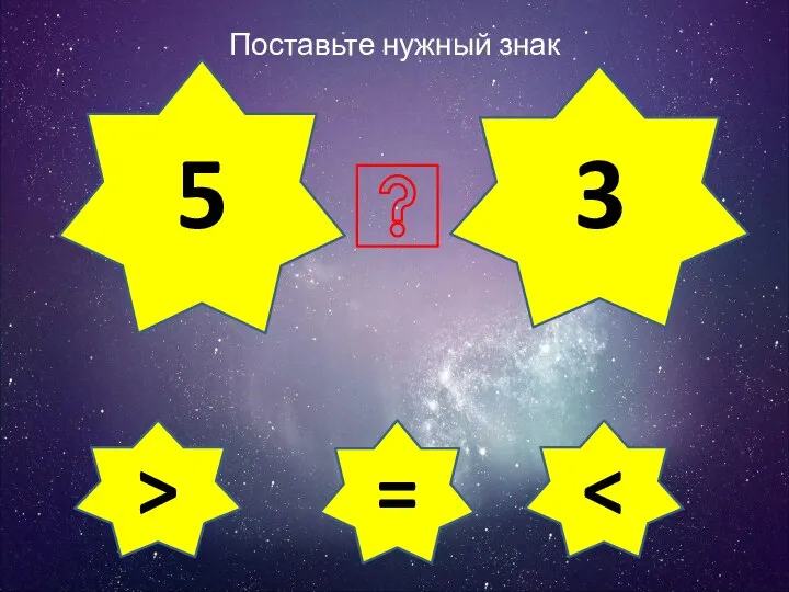 Поставьте нужный знак 5 3 = >