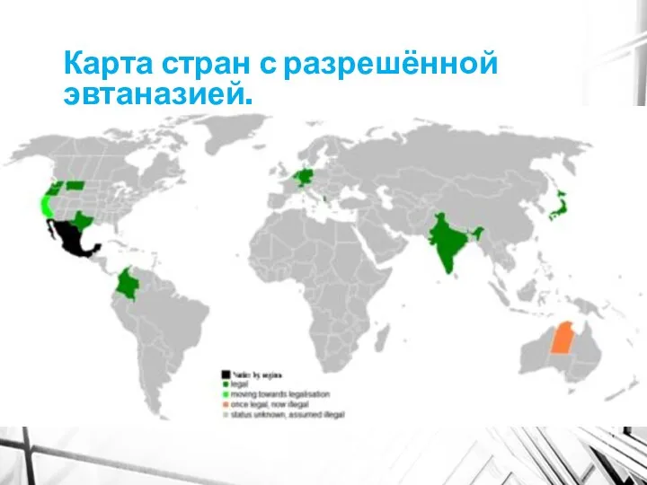 Карта стран с разрешённой эвтаназией.