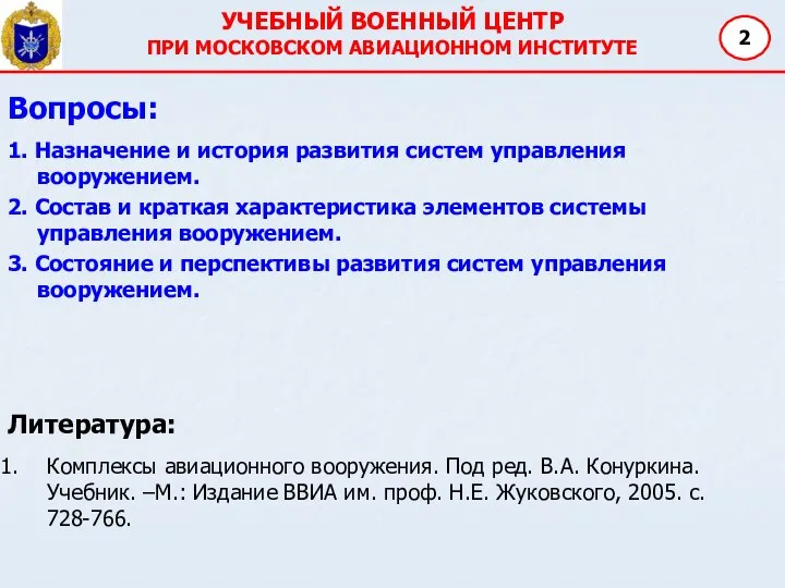 УЧЕБНЫЙ ВОЕННЫЙ ЦЕНТР ПРИ МОСКОВСКОМ АВИАЦИОННОМ ИНСТИТУТЕ Вопросы: 1. Назначение и