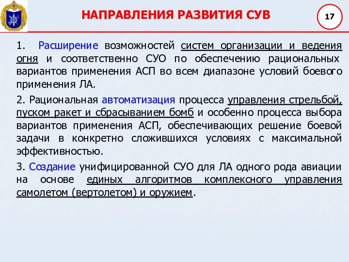 НАПРАВЛЕНИЯ РАЗВИТИЯ СУВ 17 1. Расширение возможностей систем организации и ведения