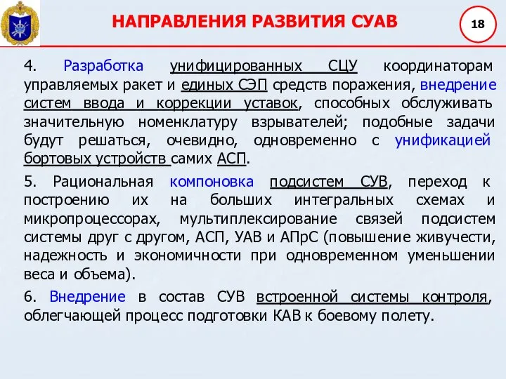 НАПРАВЛЕНИЯ РАЗВИТИЯ СУАВ 18 4. Разработка унифицированных СЦУ координаторам управляемых ракет