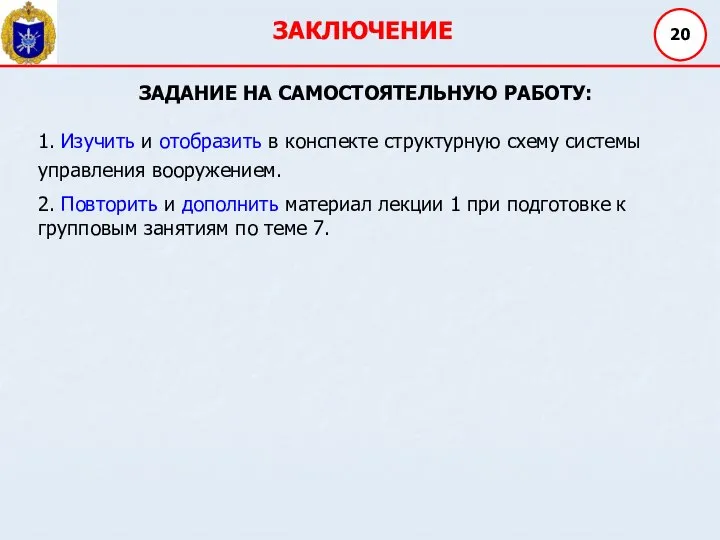 ЗАКЛЮЧЕНИЕ 20 ЗАДАНИЕ НА САМОСТОЯТЕЛЬНУЮ РАБОТУ: 1. Изучить и отобразить в