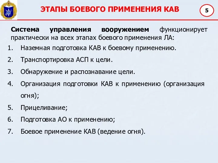 ЭТАПЫ БОЕВОГО ПРИМЕНЕНИЯ КАВ 5 Наземная подготовка КАВ к боевому применению.