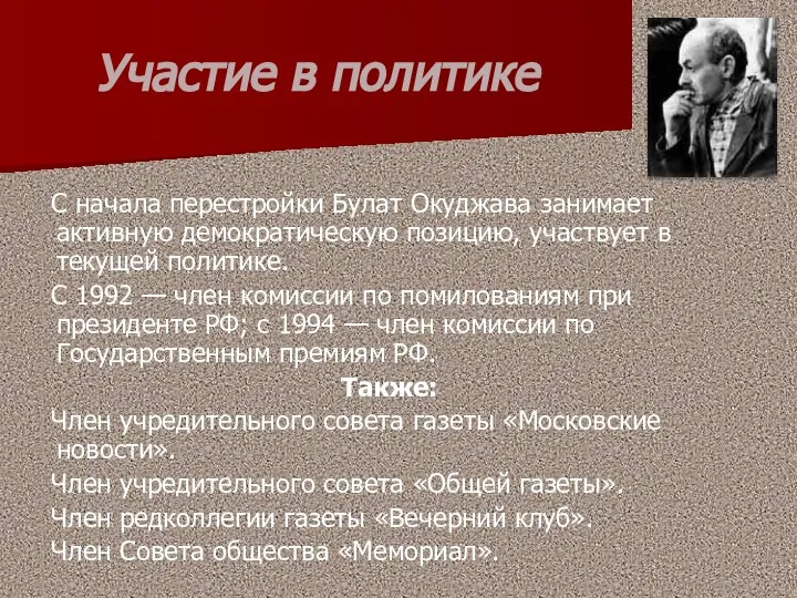 Участие в политике С начала перестройки Булат Окуджава занимает активную демократическую