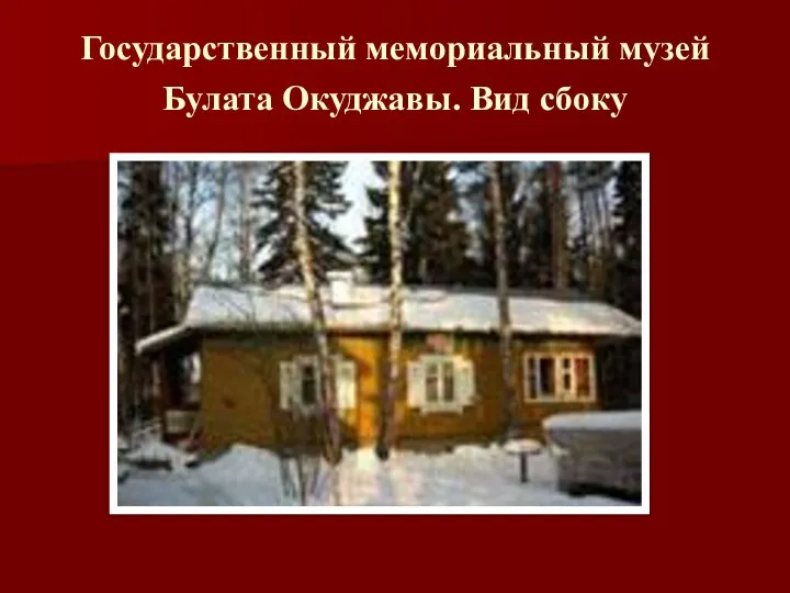 Государственный мемориальный музей Булата Окуджавы. Вид сбоку