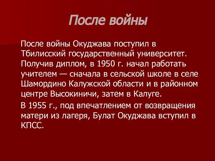 После войны После войны Окуджава поступил в Тбилисский государственный университет. Получив