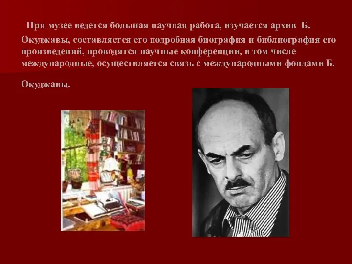 При музее ведется большая научная работа, изучается архив Б.Окуджавы, составляется его