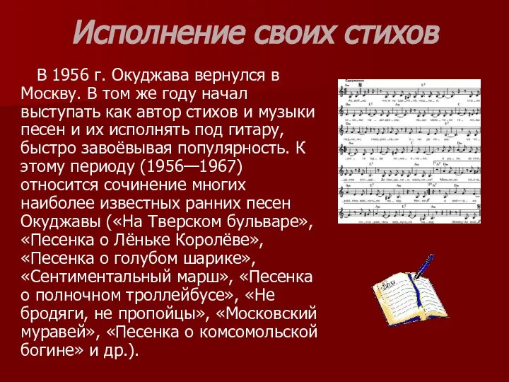 Исполнение своих стихов В 1956 г. Окуджава вернулся в Москву. В