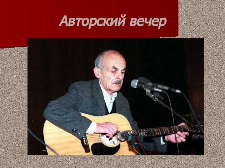 Авторский вечер