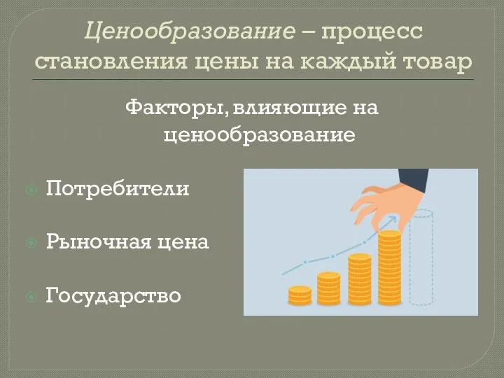 Ценообразование – процесс становления цены на каждый товар Факторы, влияющие на ценообразование Потребители Рыночная цена Государство