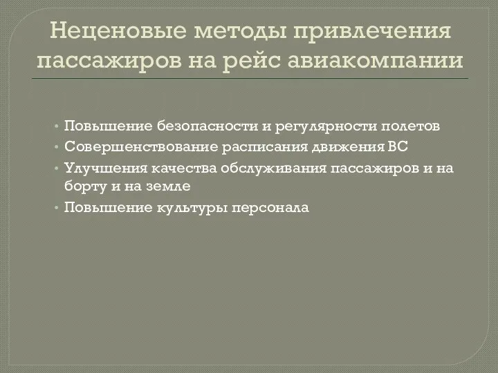 Неценовые методы привлечения пассажиров на рейс авиакомпании Повышение безопасности и регулярности