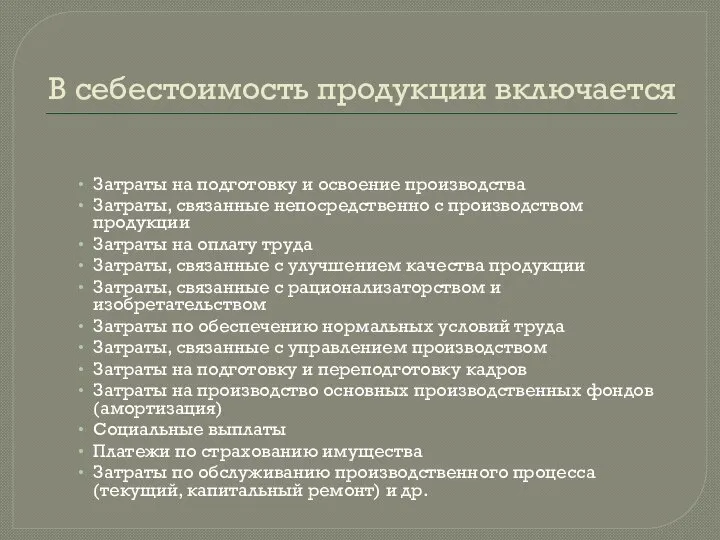 В себестоимость продукции включается Затраты на подготовку и освоение производства Затраты,