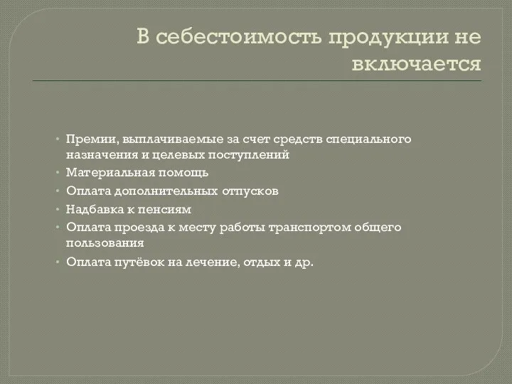 В себестоимость продукции не включается Премии, выплачиваемые за счет средств специального