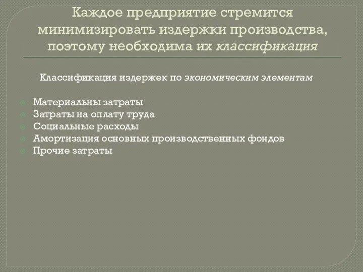 Каждое предприятие стремится минимизировать издержки производства, поэтому необходима их классификация Классификация