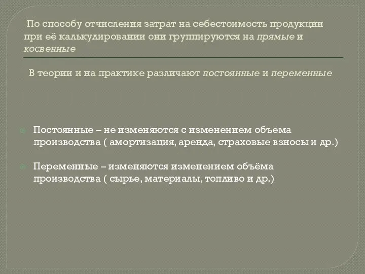 По способу отчисления затрат на себестоимость продукции при её калькулировании они