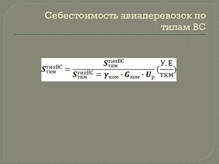 Себестоимость авиаперевозок по типам ВС