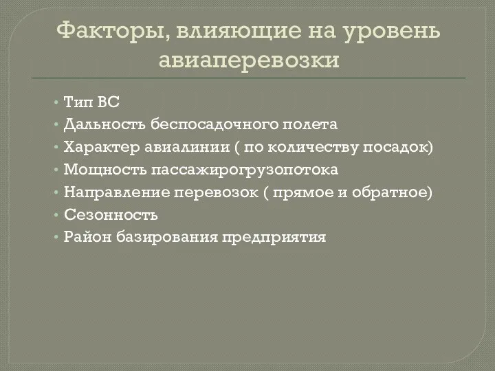 Факторы, влияющие на уровень авиаперевозки Тип ВС Дальность беспосадочного полета Характер