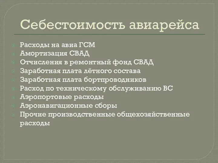 Себестоимость авиарейса Расходы на авиа ГСМ Амортизация СВАД Отчисления в ремонтный