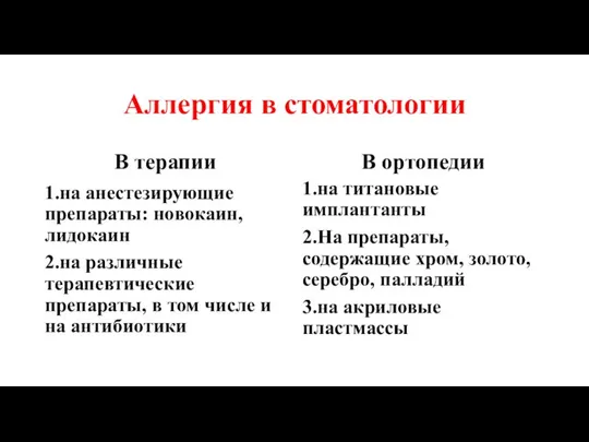 Аллергия в стоматологии В терапии 1.на анестезирующие препараты: новокаин, лидокаин 2.на