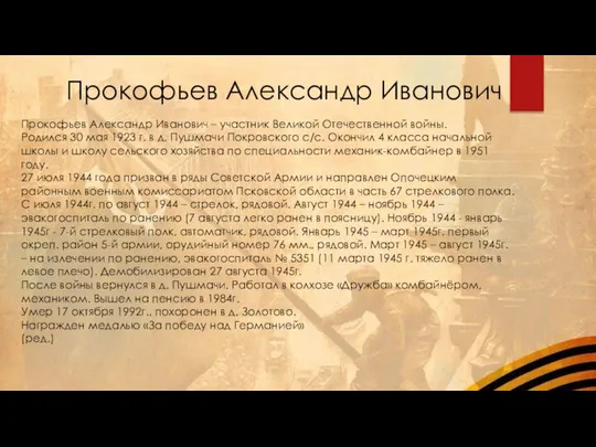 Прокофьев Александр Иванович Прокофьев Александр Иванович – участник Великой Отечественной войны.